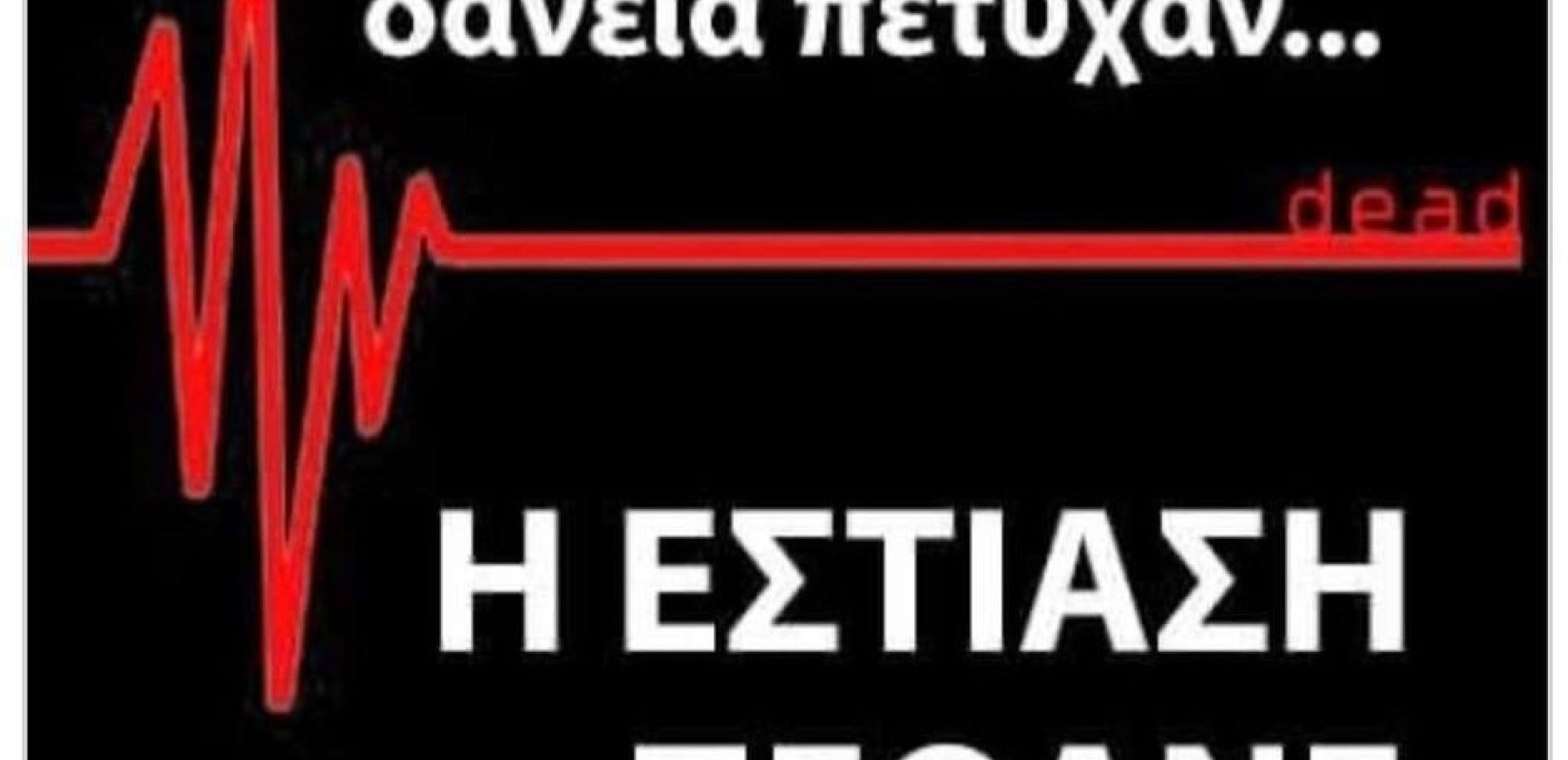 «Πυρ και μανία» οι επιχειρηματίες της εστίασης με την κυβέρνηση για την Επιστρεπτέα 5