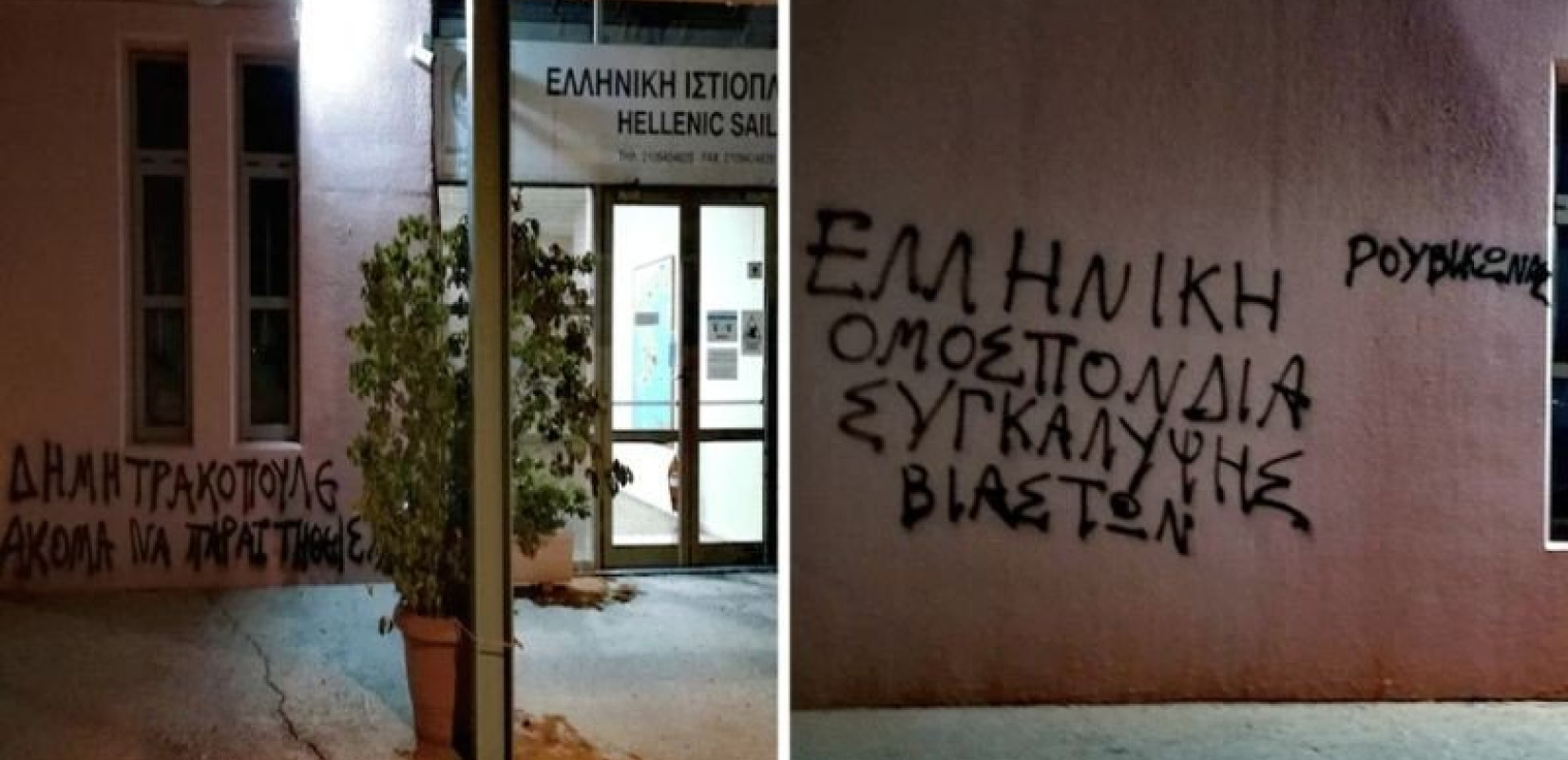 «Παρέμβαση» του Ρουβίκωνα στα γραφεία της Ιστιοπλοϊκής Ομοσπονδίας (Βίντεο)