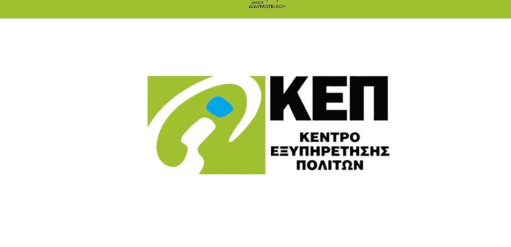 Θεσσαλονίκη: Με διευρυμένο ωράριο τα ΚΕΠ το Σαββατοκύριακο 20 και 21 Μαΐου