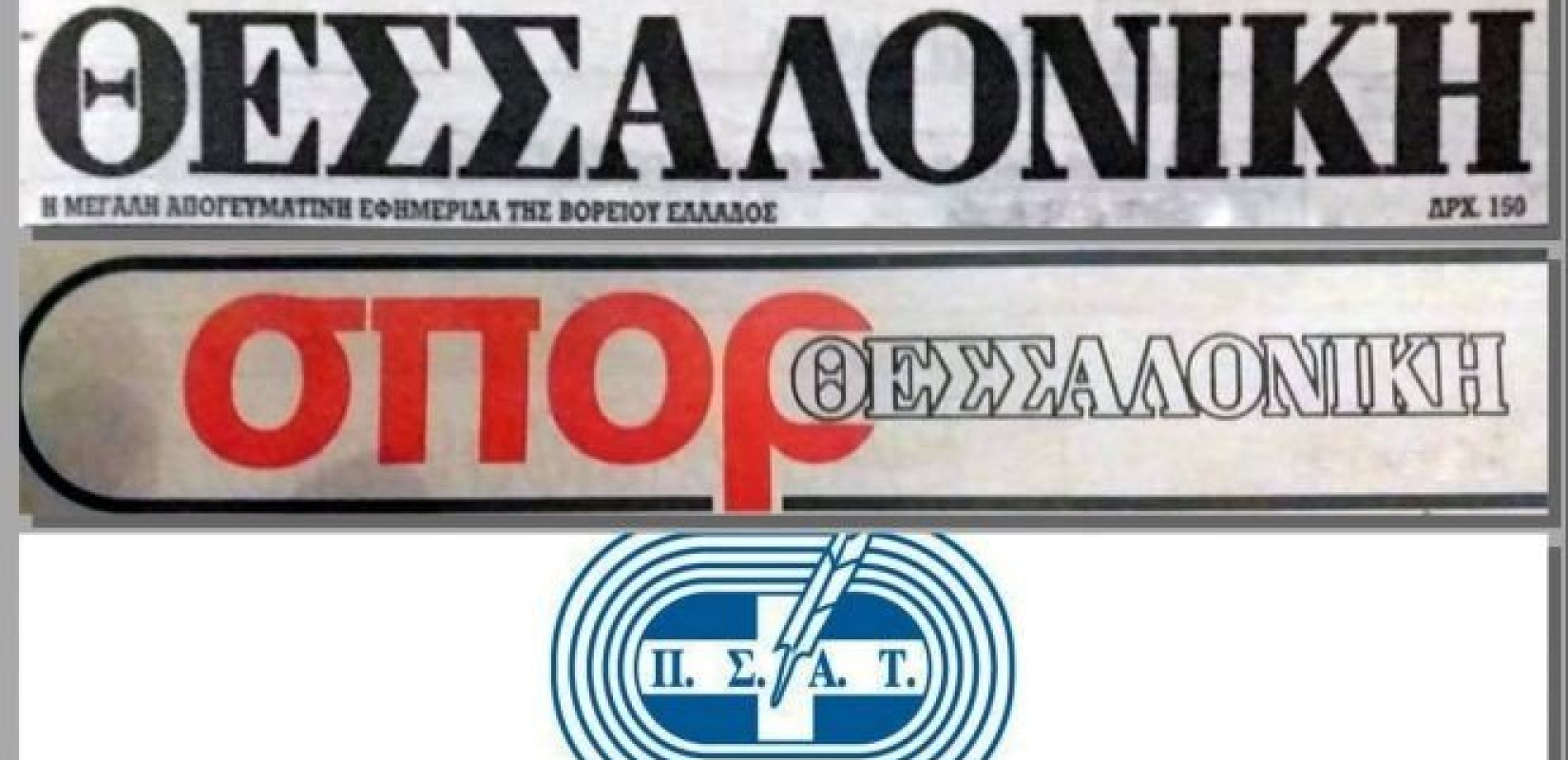 Συγκίνηση και αναμνήσεις στη διαδικτυακή ημερίδα του ΠΣΑΤ  για το ιστορικό αθλητικό ένθετο της εφημερίδας "Θεσσαλονίκη" (βίντεο)