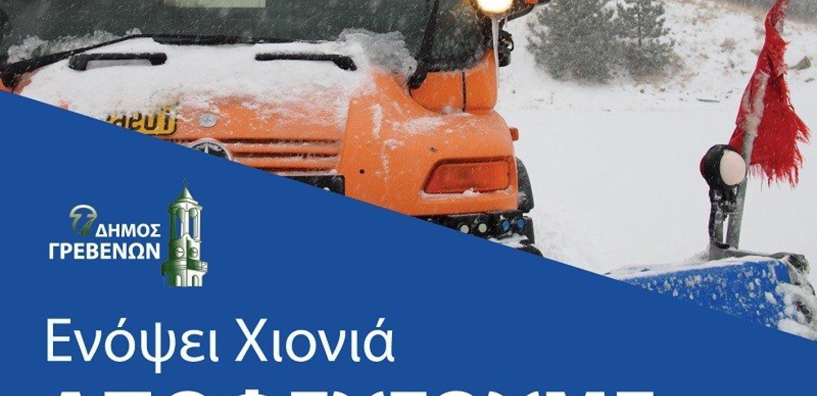 Δήμος Γρεβενών: Καλεί τους πολίτες να παραμείνουν στα σπίτια τους 