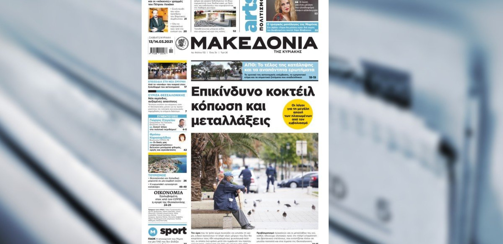  Διαβάστε στη «Μακεδονία της Κυριακής»