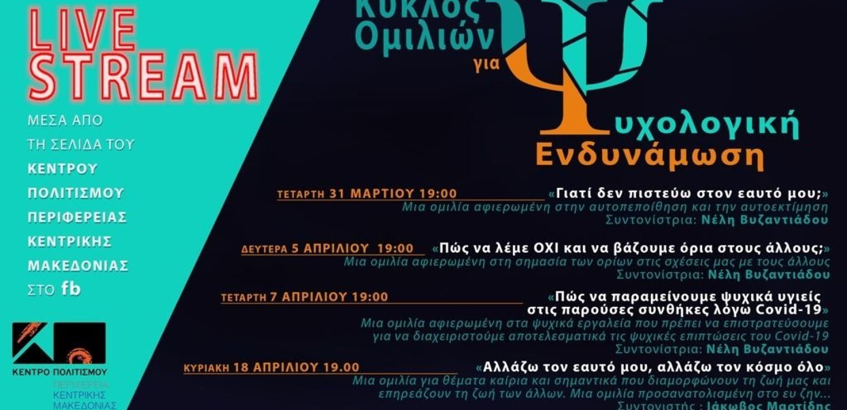 Ελεύθερη εκδήλωση ψυχολογικής ενδυνάμωσης εν μέσω της πανδημίας από το Κέντρο Πολιτισμού της ΠΚΜ