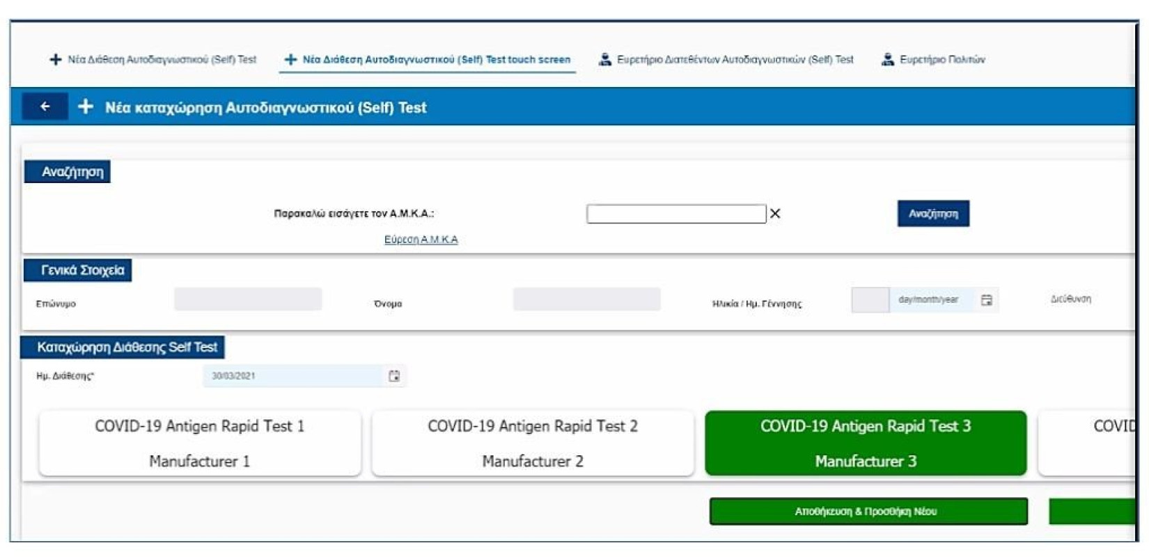 Προσβάσιμη από σήμερα η πλατφόρμα δήλωσης των αποτελεσμάτων των self tests