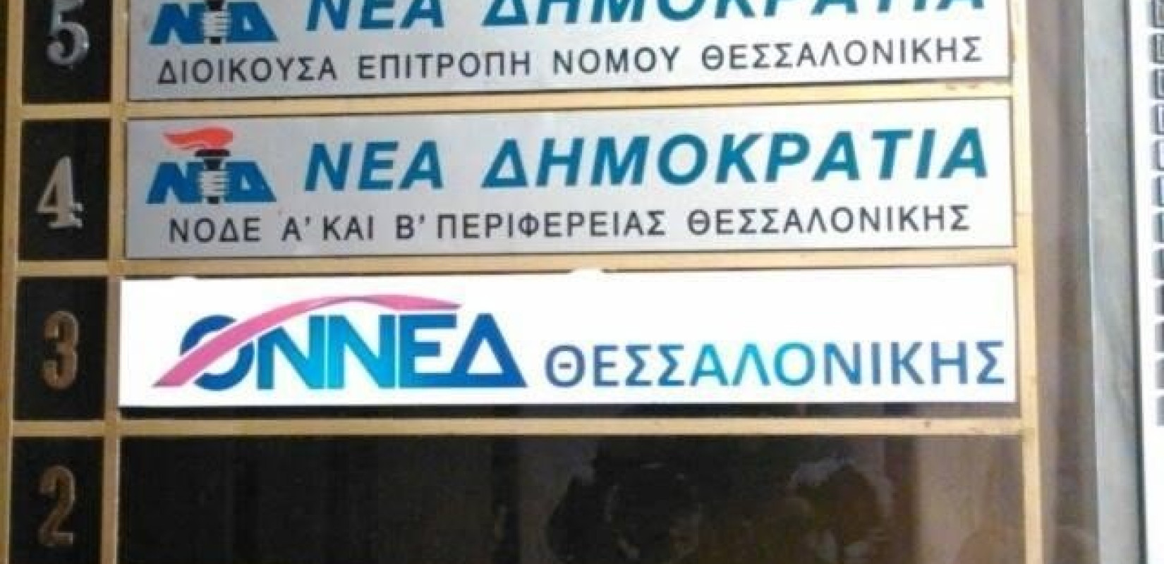 Άνοιγμα Διοικούσας ΝΔ Θεσσαλονίκης στον Κωνσταντίνο Ζέρβα