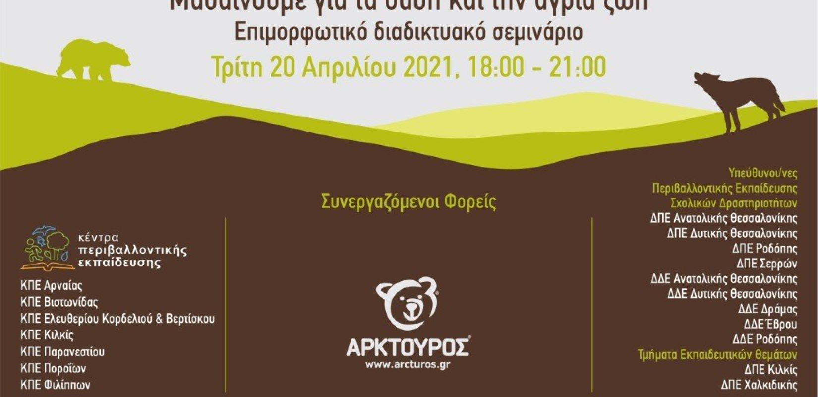 Επιμορφωτικό webinar με συμμετοχή 1.500 εκπαιδευτικών διοργάνωσε ο "Αρκτούρος"