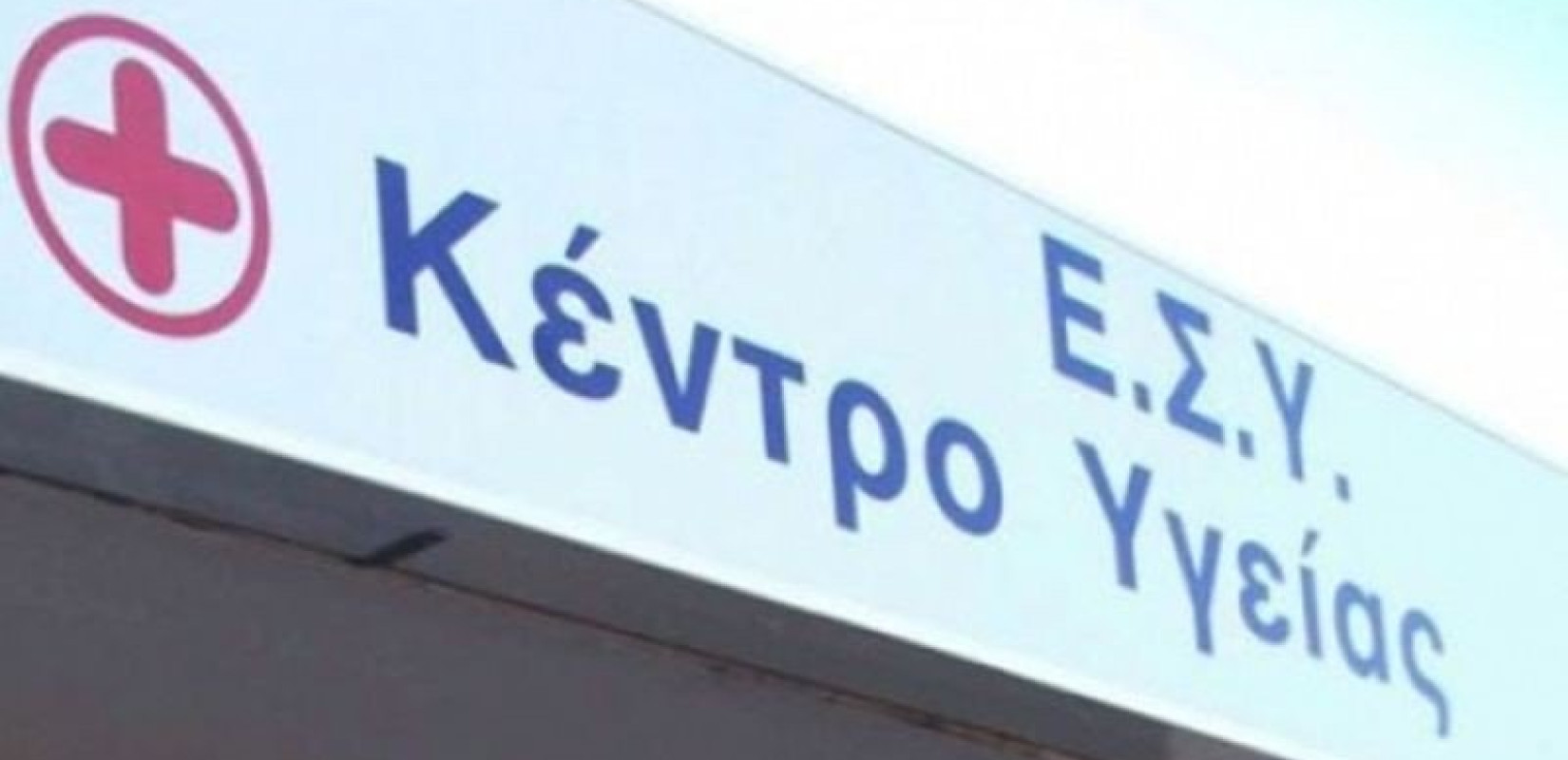 Στελέχωσαν το Κέντρο Υγείας στην Ιθάκη με... στρατιώτη οπλίτη