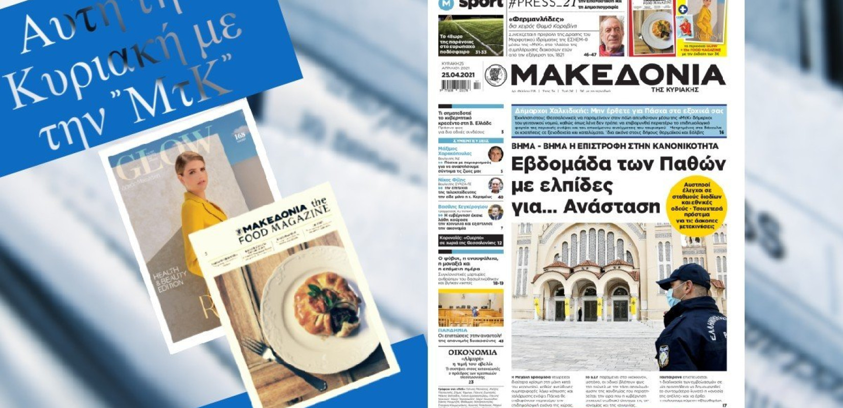 Διαβάστε στη «Μακεδονία της Κυριακής»