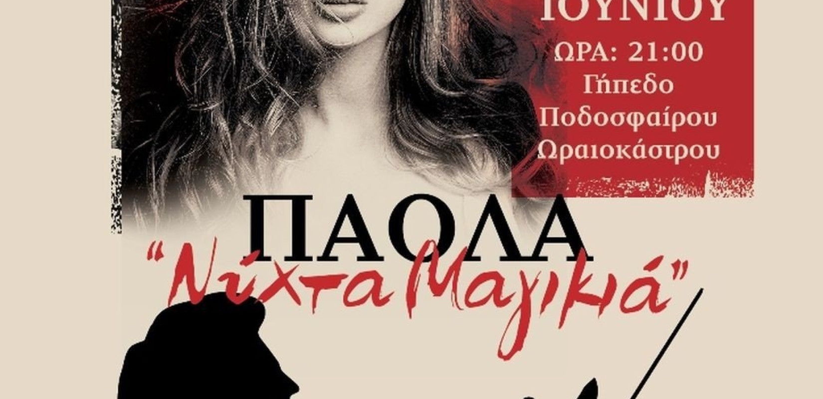 Η Πάολα έρχεται στο Ωραιόκαστρο με Μίκη Θεοδωράκη (φωτ.)