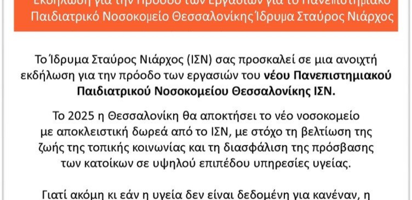 Εκδήλωση για το Παιδιατρικό Νοσοκομείο από το Ίδρυμα Σταύρος Νιάρχος
