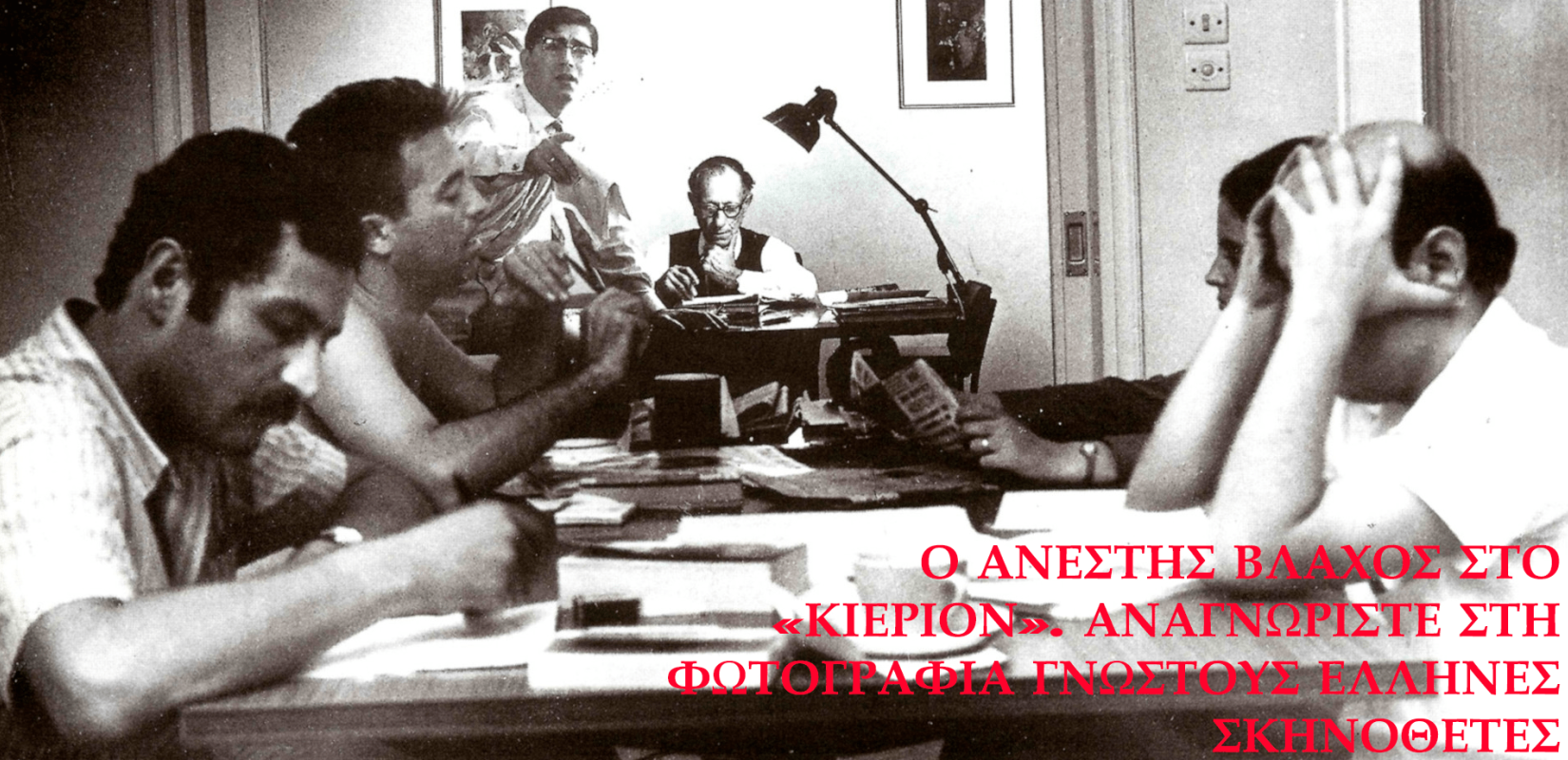 Τι σηματοδοτούσε ο Ανέστης Βλάχος για το ελληνικό σινεμά 