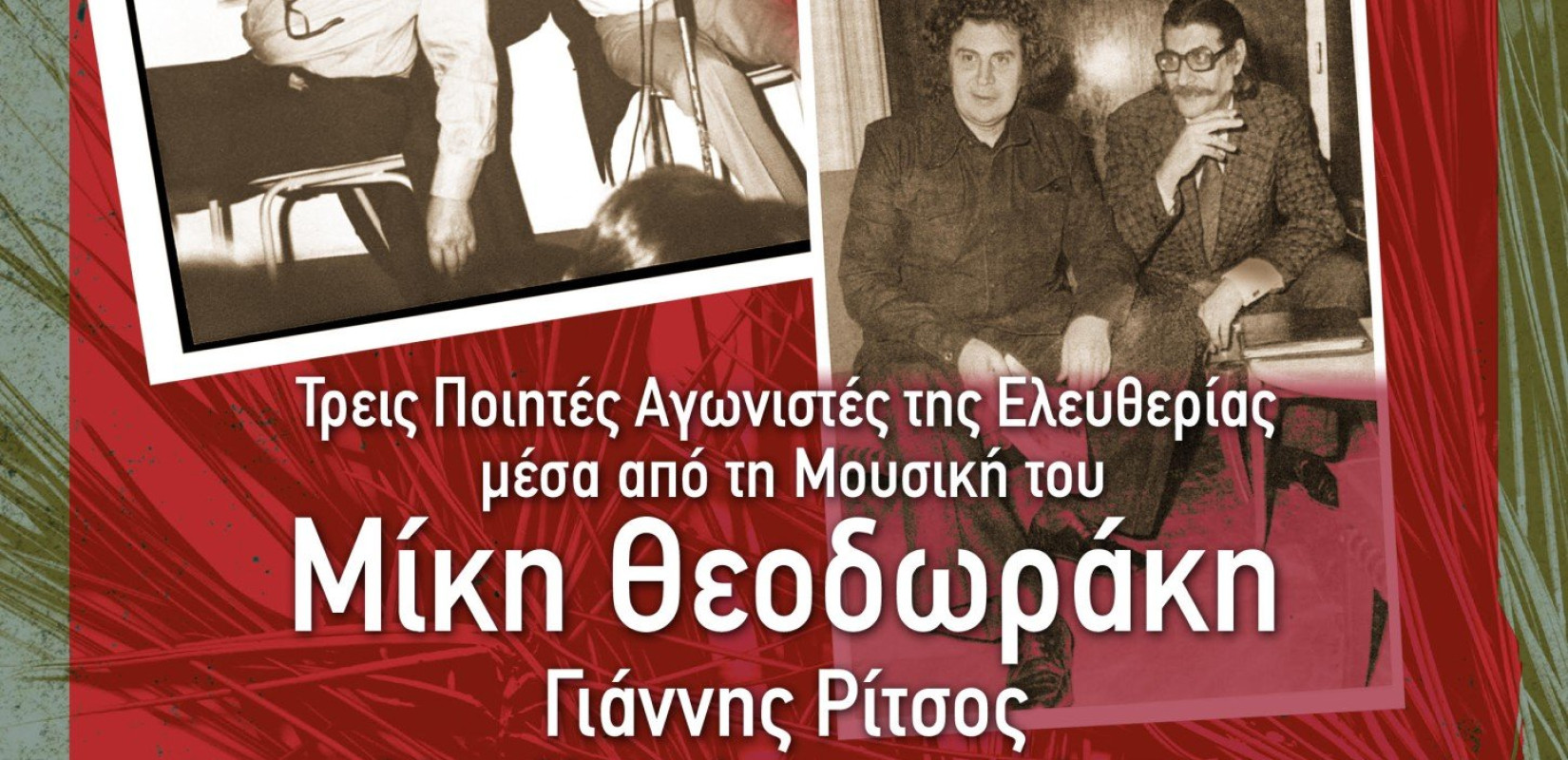 Το ΚΕΜΕΣ τιμάει τον Μίκη Θεοδωράκη με την ταινία "Μια σφαίρα στην καρδιά" 