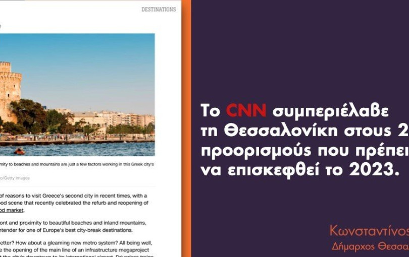 Οι πανηγυρισμοί Ζέρβα για το CNN και οι ορφανές δενδροδόχοι. Γράφει ο Σαλονικιός