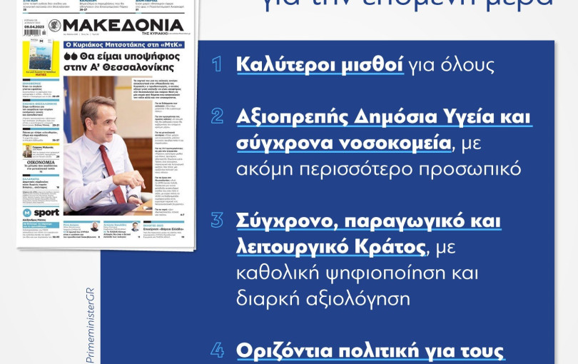 Οι "3+1" προτεραιότητες του Κυριάκου Μητσοτάκη