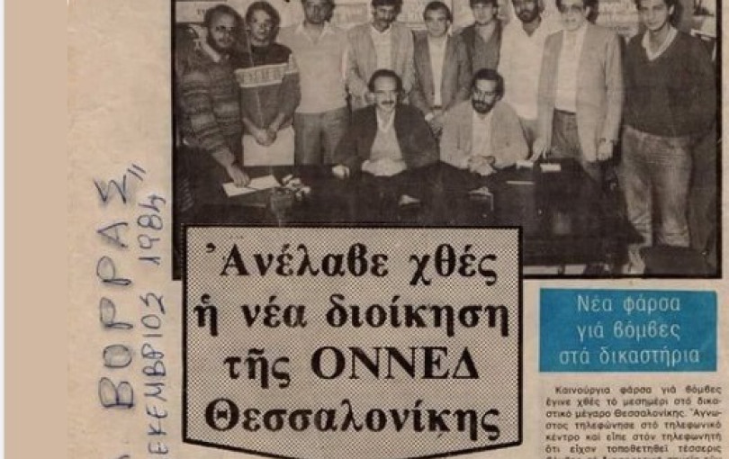 Στη μνήμη του Κώστα Μπαλλά (Μέρες ΟΝΝΕΔ 1984)
