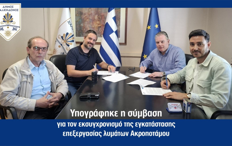 Δήμος Χαλκηδόνος: Στην τελική ευθεία ο εκσυγχρονισμός της εγκατάστασης επεξεργασίας λυμάτων Κοινότητας Ακροποτάμου