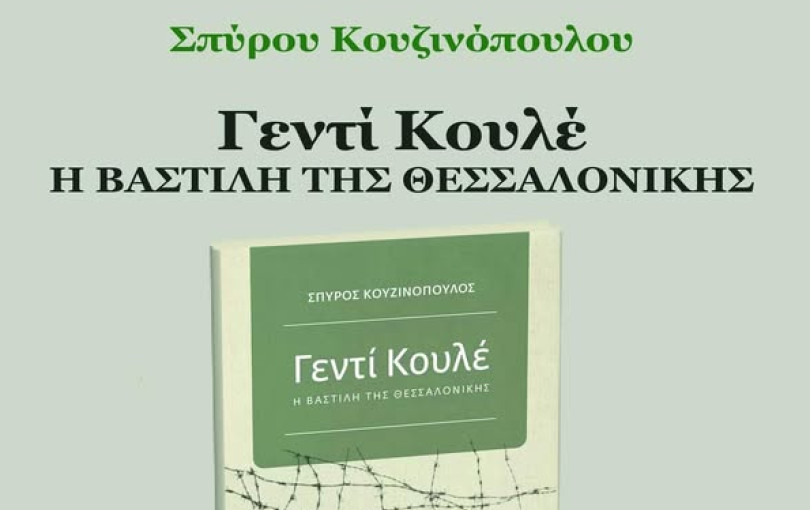 Σέρρες: Έρχεται βιβλιοπαρουσίαση του «Γεντί Κουλέ, η Βαστίλη της Θεσσαλονίκης» του Σπύρου Κουζινόπουλου