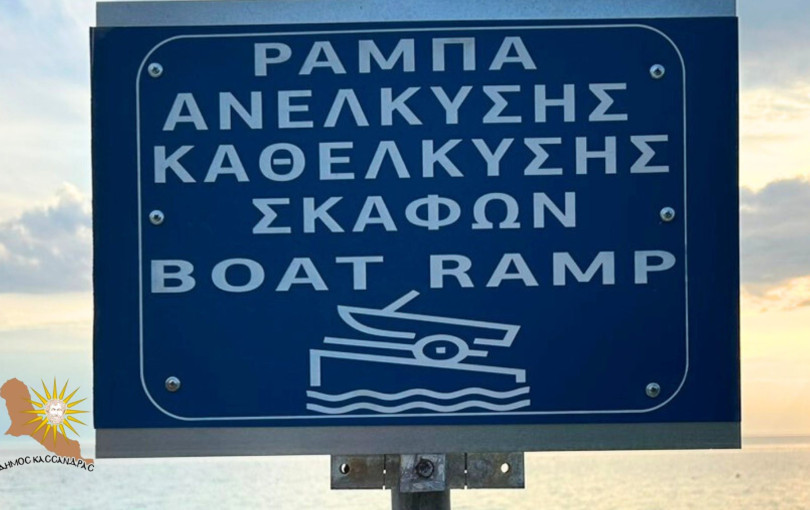 Χαλκιδική: Νέα ράμπα καθέλκυσης σκαφών στον Δήμο Κασσάνδρας - Σε ποια περιοχή τοποθετήθηκε