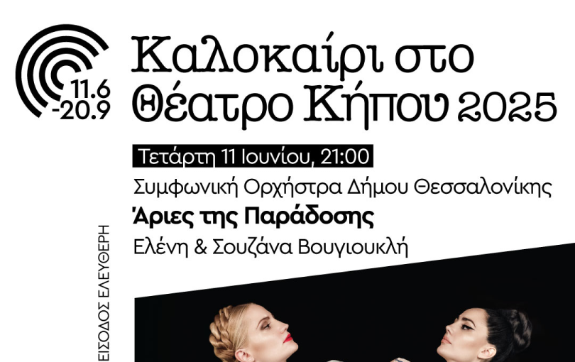 Θεσσαλονίκη: «Άριες της Παράδοσης» με τη Συμφωνική Ορχήστρα του Δήμου