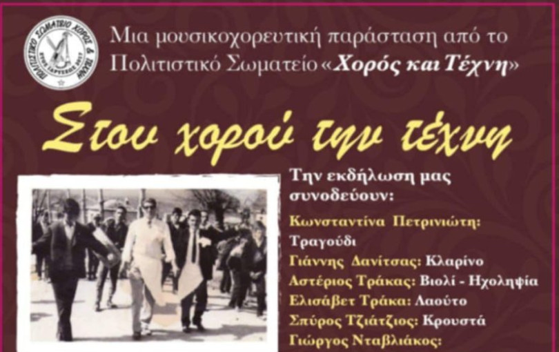 Δήμος Θεσσαλονίκης: «Στου χορού την τέχνη» από την Ε' Δημοτική Κοινότητα