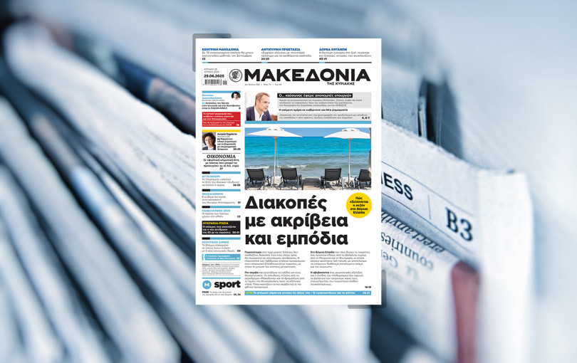 Διαβάστε στη «Μακεδονία της Κυριακής»