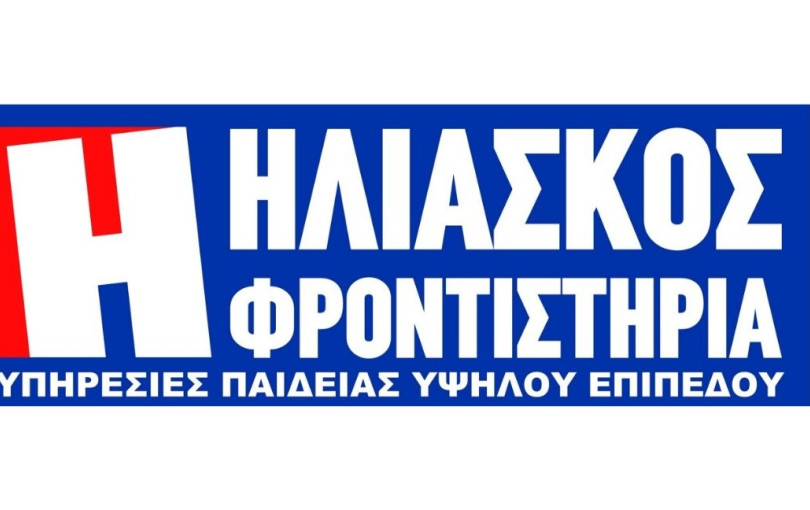 ΗΛΙΑΣΚΟΣ ΦΡΟΝΤΙΣΤΗΡΙΑ «Υπηρεσίες Παιδείας Υψηλού Επιπέδου»