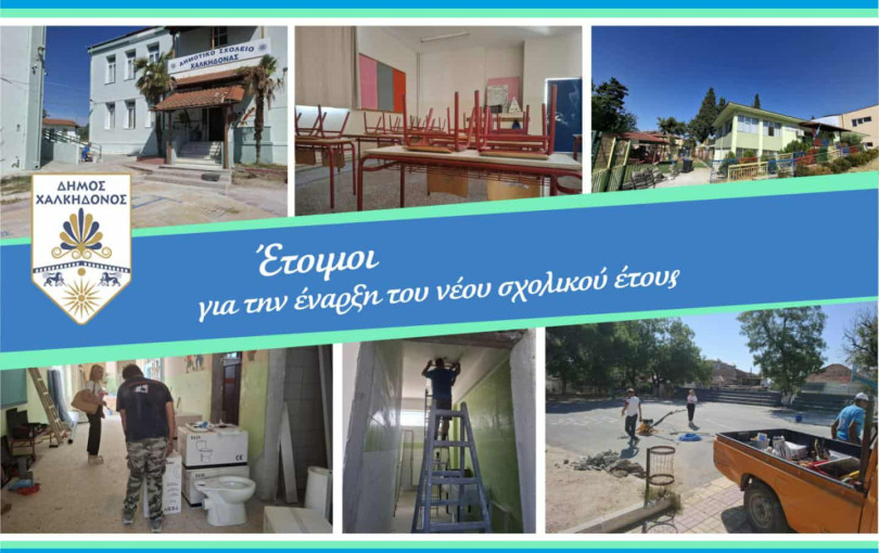 Δήμος Χαλκηδόνος: Όλα έτοιμα για την έναρξη του νέου σχολικού έτους