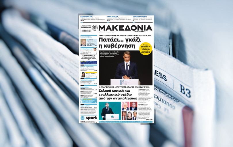 Διαβάστε στη «Μακεδονία της Κυριακής» που κυκλοφορεί εκτάκτως αυτό το Σάββατο