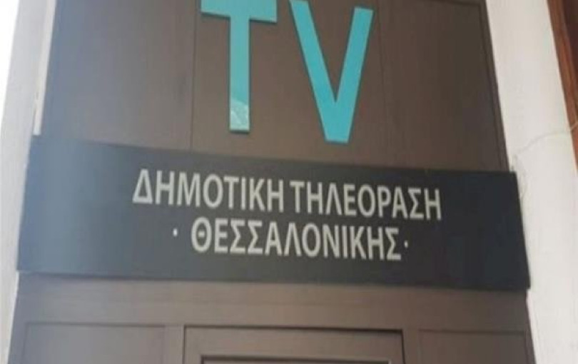 Νέο αίμα στη Δημοτική Τηλεόραση Θεσσαλονίκης Νέο αίμα στη Δημοτική Τηλεόραση Θεσσαλονίκης