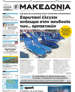 Εφημερίδα Μακεδονία