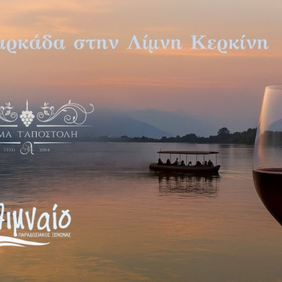 Οινοβαρκάδα στη Λίμνη Κερκίνη την Κυριακή 25 Μαΐου